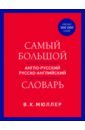 Самый большой англо-русский русско-английский словарь. Около 500 000 слов