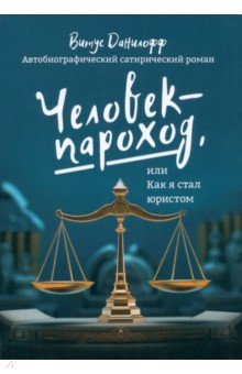 

Человек-пароход, или Как я стал юристом