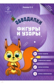 Обводилки. Фигуры и узоры