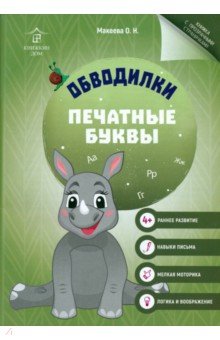 Обводилки. Печатные буквы