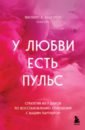 У любви есть пульс. Стратегия из 7 шагов по восстановлению отношений с вашим партнером - МакГроу Филипп К.