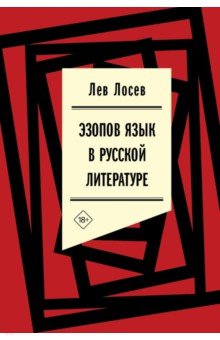 Эзопов язык в русской литературе. Современный период