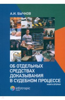 Об отдельных средствах доказывания в судебном процессе Книга 2 751₽