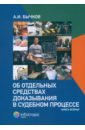 Об отдельных средствах доказывания в судебном процессе. Книга 2