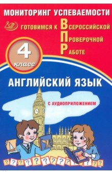 

Английский язык. 4 класс. Мониторинг успеваемости. Готовимся к ВПР + Аудиокурс