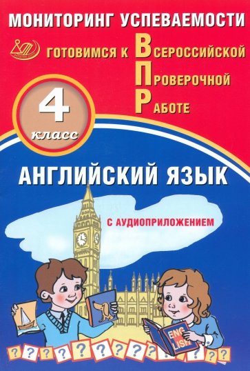 Английский язык. 4 класс. Мониторинг успеваемости. Готовимся к ВПР + Аудиокурс