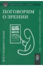 Поговорим о зрении. Всё о наших глазах - Глейзер Таня С., Фекрат Шарон, Фенг Хенри Л.