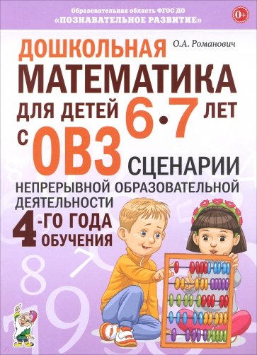 Дошкольная математика для детей 6–7 лет с ОВЗ. Сценарии непрерывной образовательной деятельности