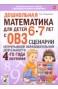 Дошкольная математика для детей 6–7 лет с ОВЗ. Сценарии непрерывной образовательной деятельности - Романович Олеся Анатольевна