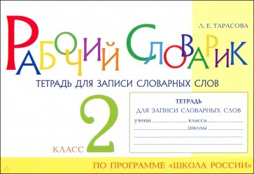 Рабочий словарик. Тетрадь для записи словарных слов. 2 класс