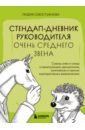 Стендап-дневник руководителя очень среднего звена. Сквозь смех и слезы о манипуляциях, дисциплине - Севостьянова Лидия Викторовна