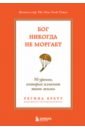 Бог никогда не моргает. 50 уроков, которые изменят твою жизнь