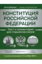 Конституция Российской Федерации. Текст и комментарии для старшеклассников