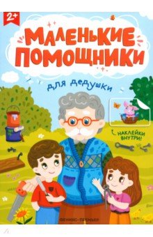 

Для дедушки. Книжка с наклейками