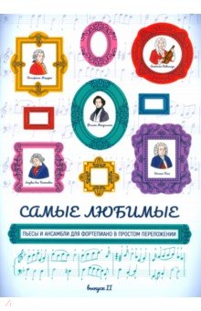 Самые любимые пьесы и ансамбли для фортепиано в простом переложении Выпуск II 497₽