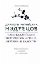 Диалоги китайский мудрецов. Чань-буддийские истории об истине, безумии и радости