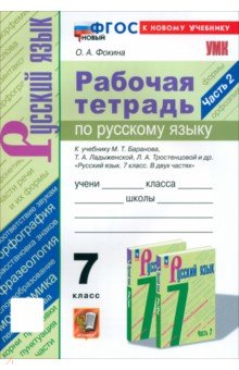 Русский язык. 7 класс. Рабочая тетрадь к учебнику М. Т. Баранова и др. Часть 2. ФГОС