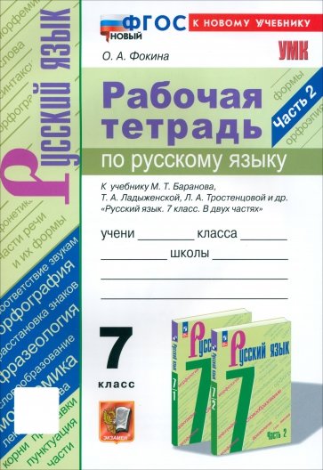 Русский язык. 7 класс. Рабочая тетрадь к учебнику М. Т. Баранова и др. Часть 2. ФГОС