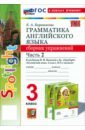 Английский язык. 3 класс. Грамматика. Сборник упражнений к учебнику Н. И. Быковой и др. Часть 2