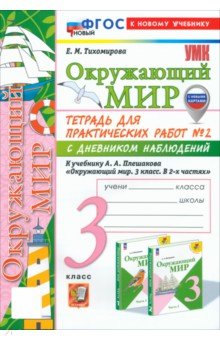 

Окружающий мир. 3 класс. Тетрадь для практических работ №2 с дневником наблюдений. ФГОС