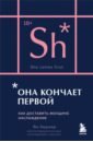 Она кончает первой. Как доставить женщине наслаждение