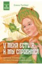 У меня есть Я, и МЫ справимся. Дерзкое руководство по укреплению самооценки - Рисберг Елена Александровна