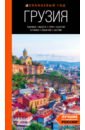 Грузия. Тбилиси, Мцхета, Гори, Кахетия, Кутаиси, Сванетия, Батуми. Путеводитель