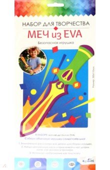 

Игрушка из EVA. Галактический Меч