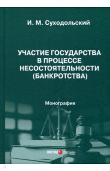 

Участие государства в процессе несостоятельности (банкротства). Монография