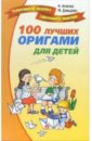 Агапова Ирина Анатольевна, Давыдова Маргарита Алексеевна 100 лучших оригами для детей