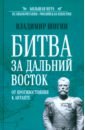 Битва за Дальний Восток. От противостояния к Антанте