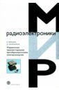 Управление транзисторными преобразователями электроэнергии - Мелешин Валерий Иванович, Овчинников Денис Александрович