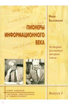 Пионеры информационного века. История развития теории связи