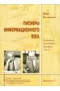 Пионеры информационного века. История развития теории связи - Быховский Марк Аронович