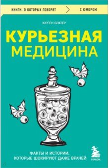 Курьезная медицина. Факты и истории, которые шокируют даже врачей