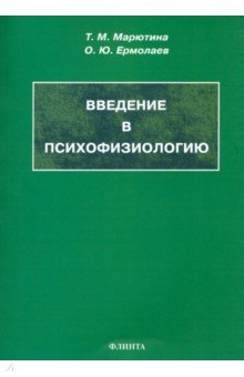 

Введение в психофизиологию. Учебное пособие
