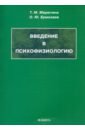 Введение в психофизиологию. Учебное пособие - Марютина Татьяна Михайловна, Ермолаев Олег Юрьевич