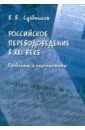 Российское переводоведение в XXI веке. Проблемы и перспективы. Монография - Сдобников Вадим Витальевич