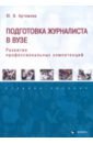 Подготовка журналиста в вузе. Развитие профессиональных компетенций. Учебное пособие - Артемова Юлия Владимировна