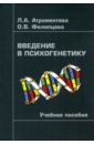 Введение в психогенетику. Учебное пособие - Атраментова Любовь Алексеевна, Филипцова Ольга Владимировна