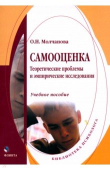 

Самооценка. Теоретические проблемы и эмпирические исследования. Учебное пособие