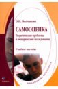 Самооценка. Теоретические проблемы и эмпирические исследования. Учебное пособие - Молчанова Ольга Николаевна