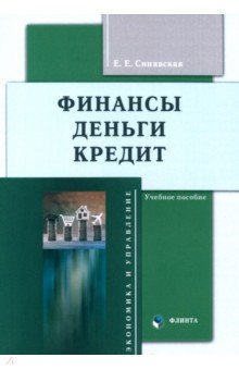 Финансы деньги кредит Учебное пособие 472₽