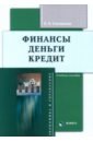 Финансы, деньги, кредит. Учебное пособие - Синявская Елена Евгеньевна