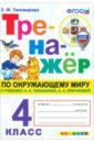 Окружающий мир. 4 класс. Тренажёр. К учебнику А. А. Плешакова, Е. А. Крючковой. ФГОС