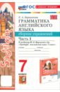 Английский язык. 7 класс. Грамматика. Сборник упражнений к учебнику Ю.Е.Ваулиной и др. Часть 1. ФГОС