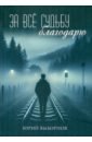 За всё судьбу благодарю - Выборнов Юрий Владимирович
