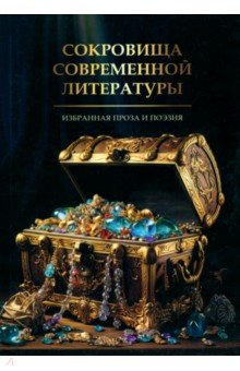 

Сокровища современной литературы