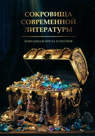 Сокровища современной литературы