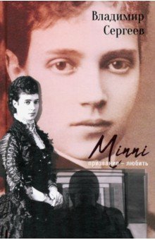 Обложка книги Minni. Призвание - любить, Сергеев Владимир Никонорович